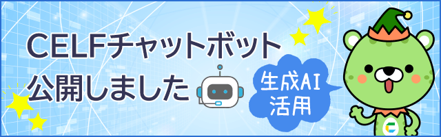 CELFチャットボット公開しました