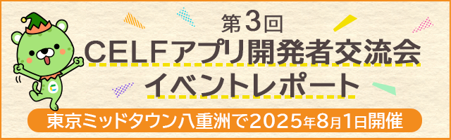 「第3回 CELFアプリ開発者交流会」イベントレポート