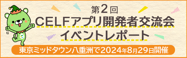 「第2回 CELFアプリ開発者交流会」イベントレポート