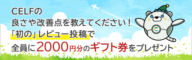 「初の」レビュー投稿で全員に2000円分のギフト券をプレゼント
