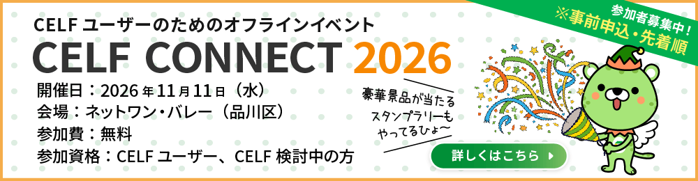 CELF CONNECT2026開催